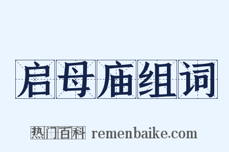 启母庙组词是什么意思的图片